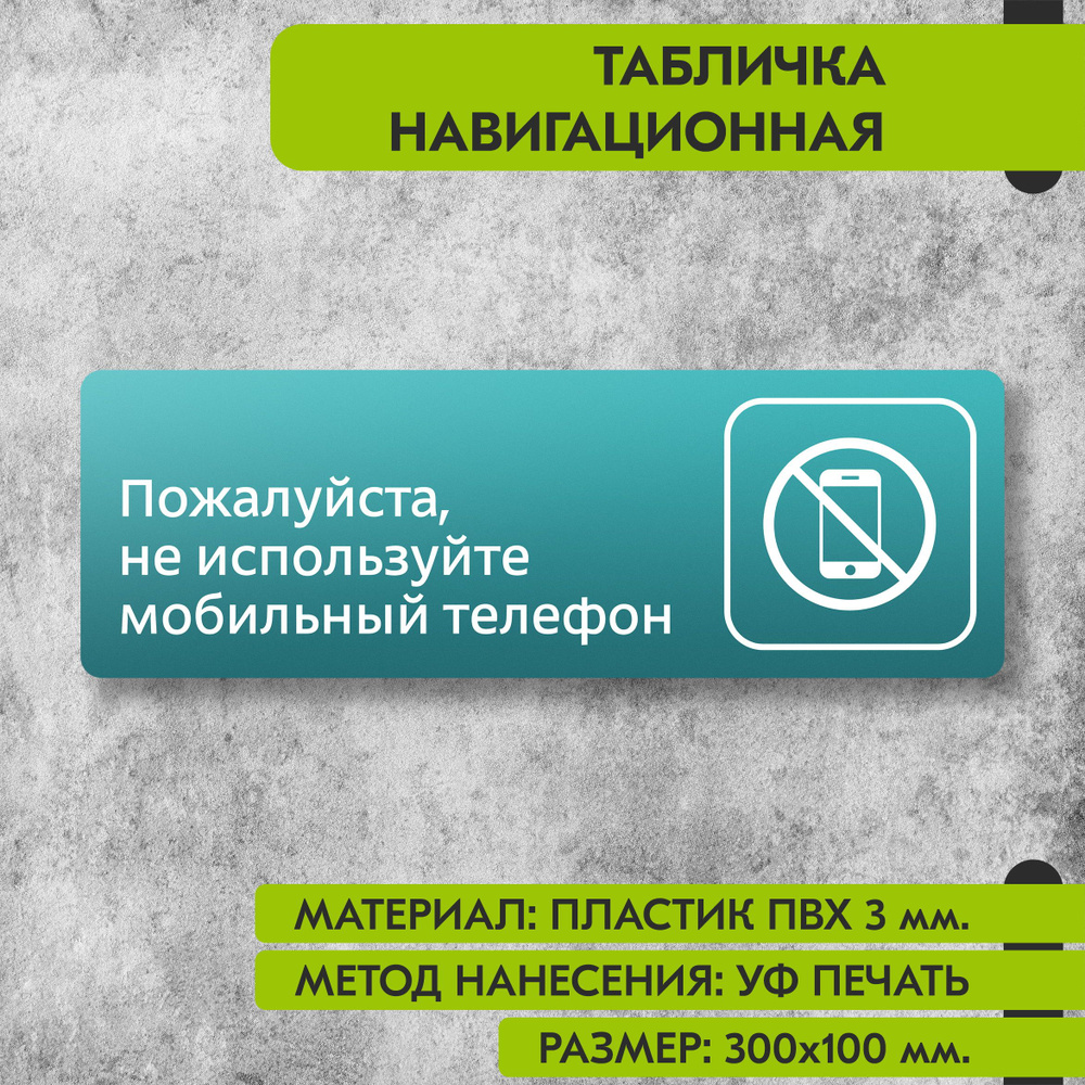 Табличка навигационная "Пожалуйста, не используйте мобильный телефон" бирюзовая, 300х100 мм., для офиса, #1