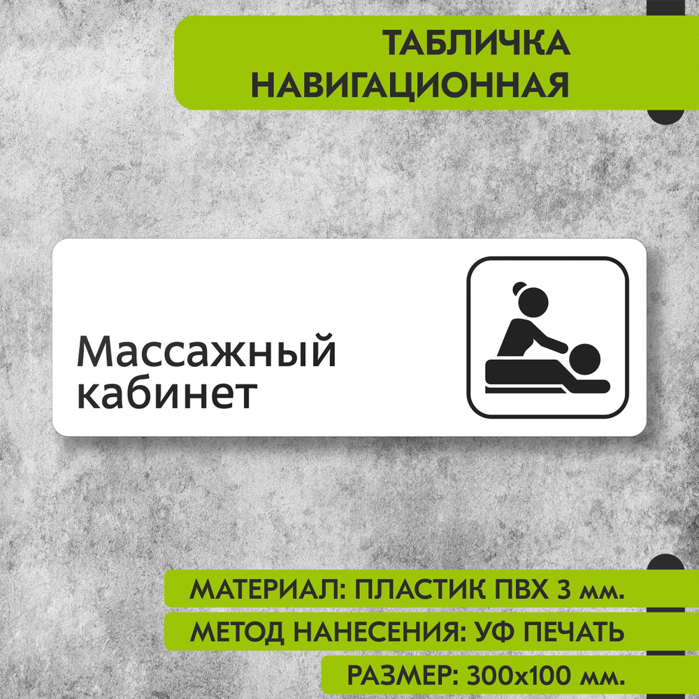 Табличка навигационная "Массажный кабинет" белая, 300х100 мм., для офиса, кафе, магазина, салона красоты, #1