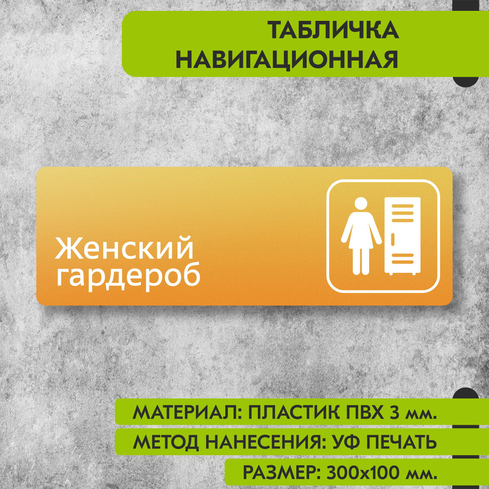 Табличка навигационная "Женский гардероб" жёлтая, 300х100 мм., для офиса, кафе, магазина, салона красоты, #1