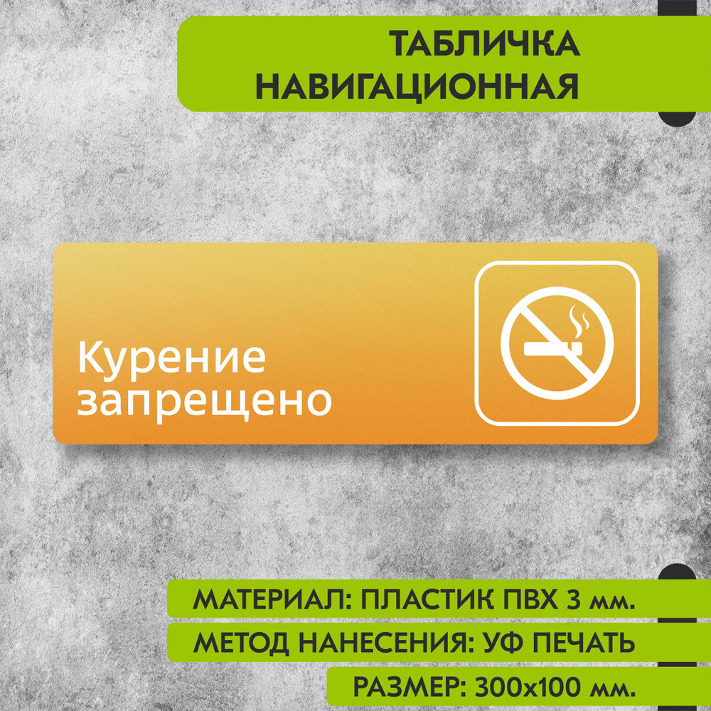 Табличка навигационная "Курение запрещено" жёлтая, 300х100 мм., для офиса, кафе, магазина, салона красоты, #1