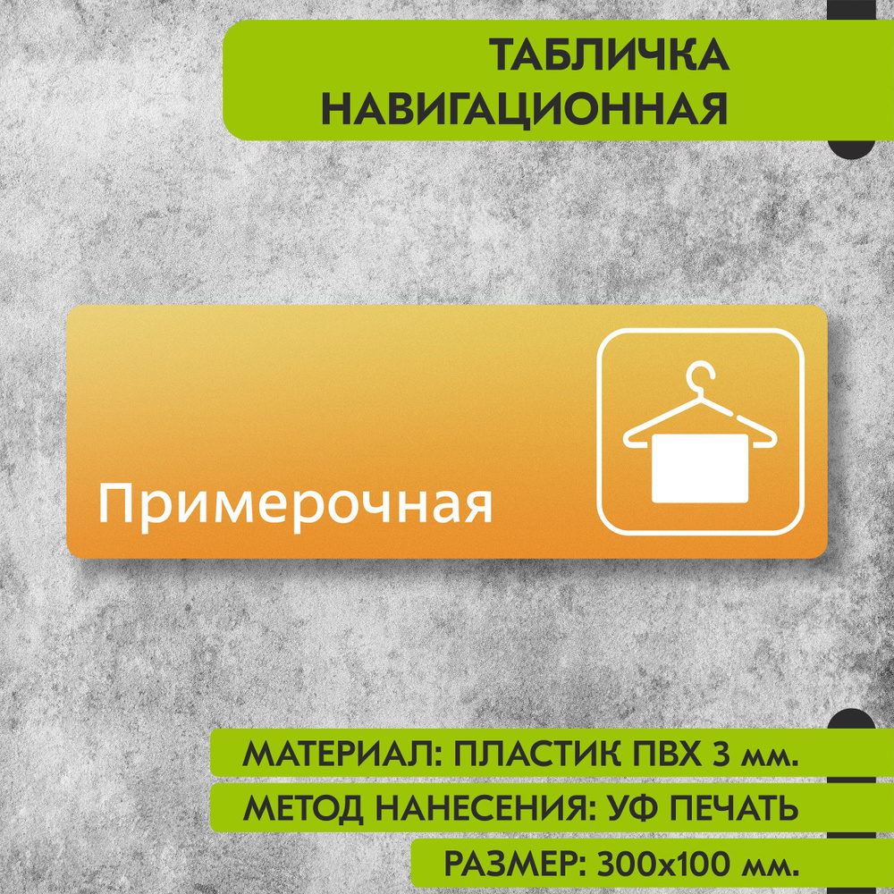 Табличка навигационная "Примерочная" жёлтая, 300х100 мм., для офиса, кафе, магазина, салона красоты, #1