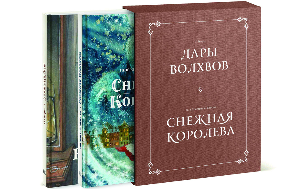 Комплект в коробке "Дары волхвов" и "Снежная королева" #1