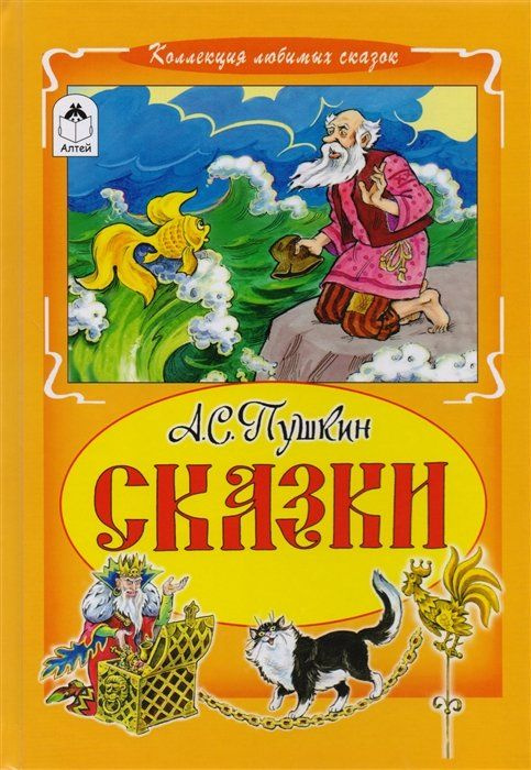 Сказки. А.С.Пушкин (Коллекция любимых сказок) #1