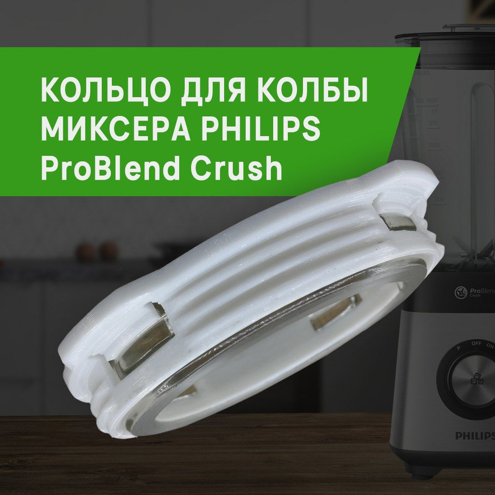 Кольцо для колбы миксера Philips ProBlend Crush #1