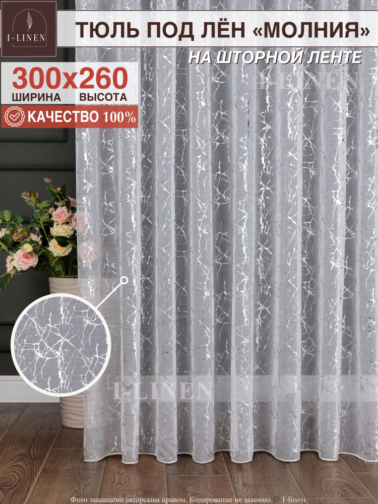 Тюль для комнаты I-linen "Молния" 300х260 см, серебро #1