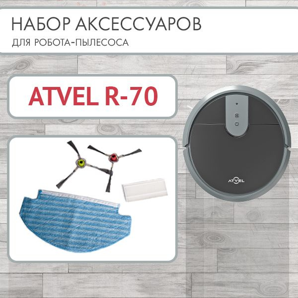 Набор аксессуаров Atvel (HEPA фильтр, 2 боковые щётки, протирочная салфетка для пола) для робота пылесоса #1