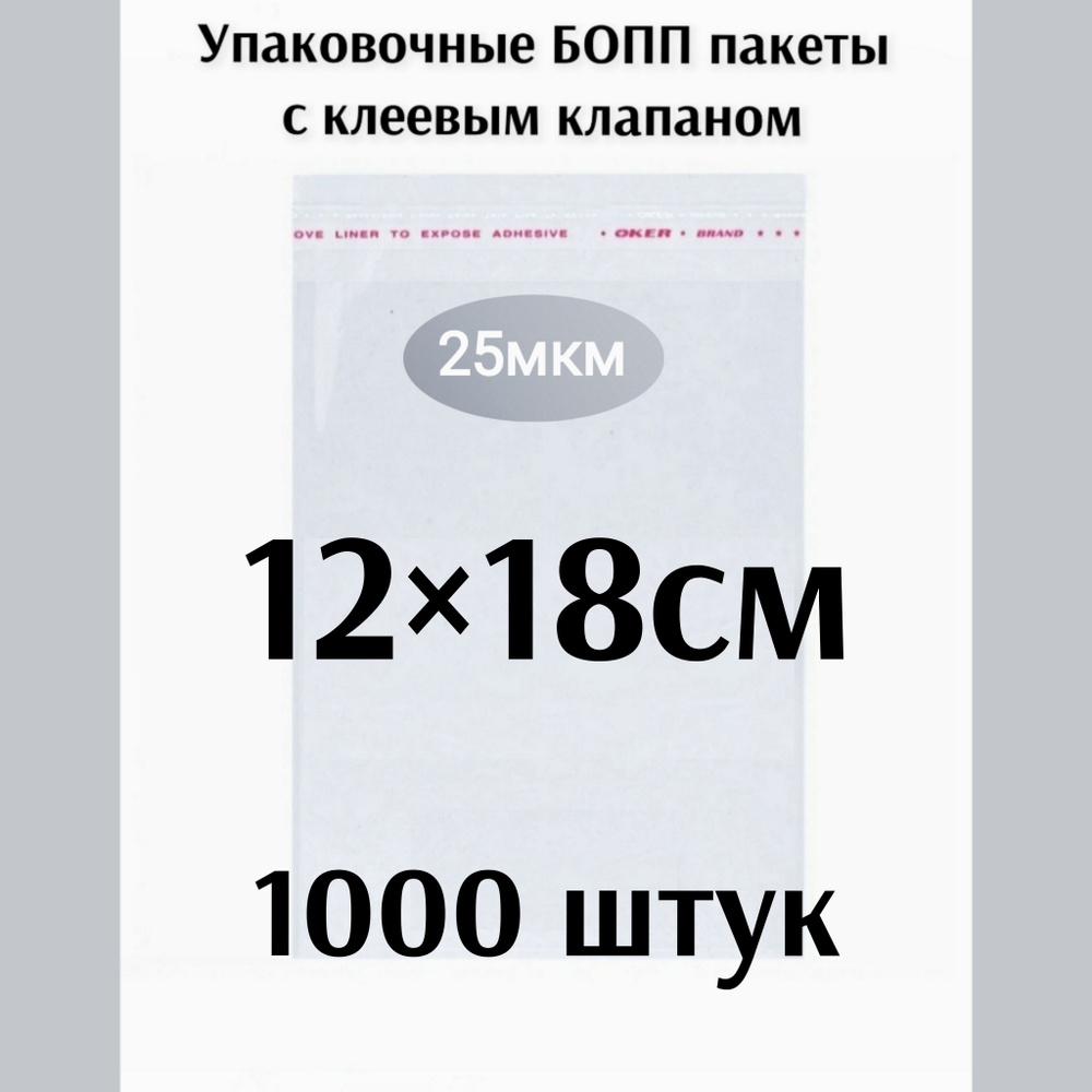 Пакет с клеевым клапаном 12*18см 1000штук #1