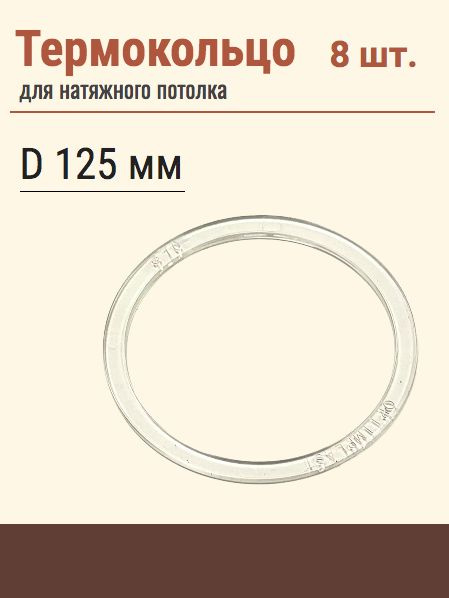 Термокольцо протекторное, прозрачное для натяжного потолка, диаметр 125 мм, 8 шт  #1