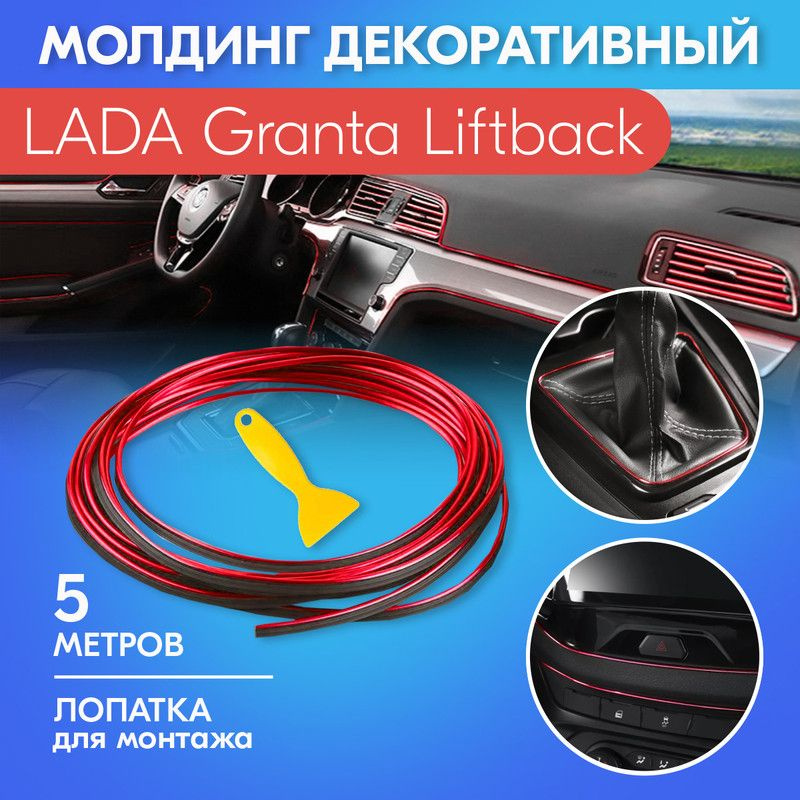 Молдинг красный для салона автомобиля ЛАДА Гранта Лифтбек / LADA Granta Liftback / Яркий хромированный, #1