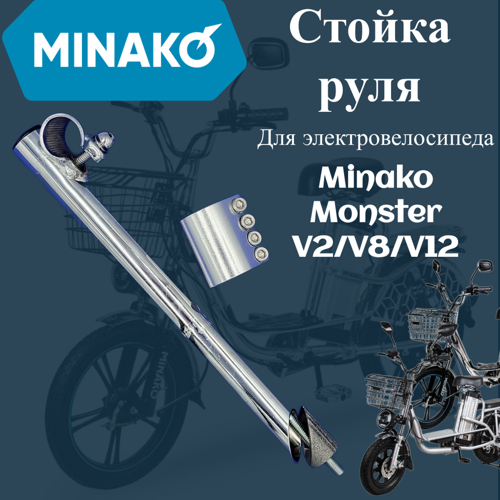 Стойка руля MINAKO для велосипеда, электровелосипеда. #1