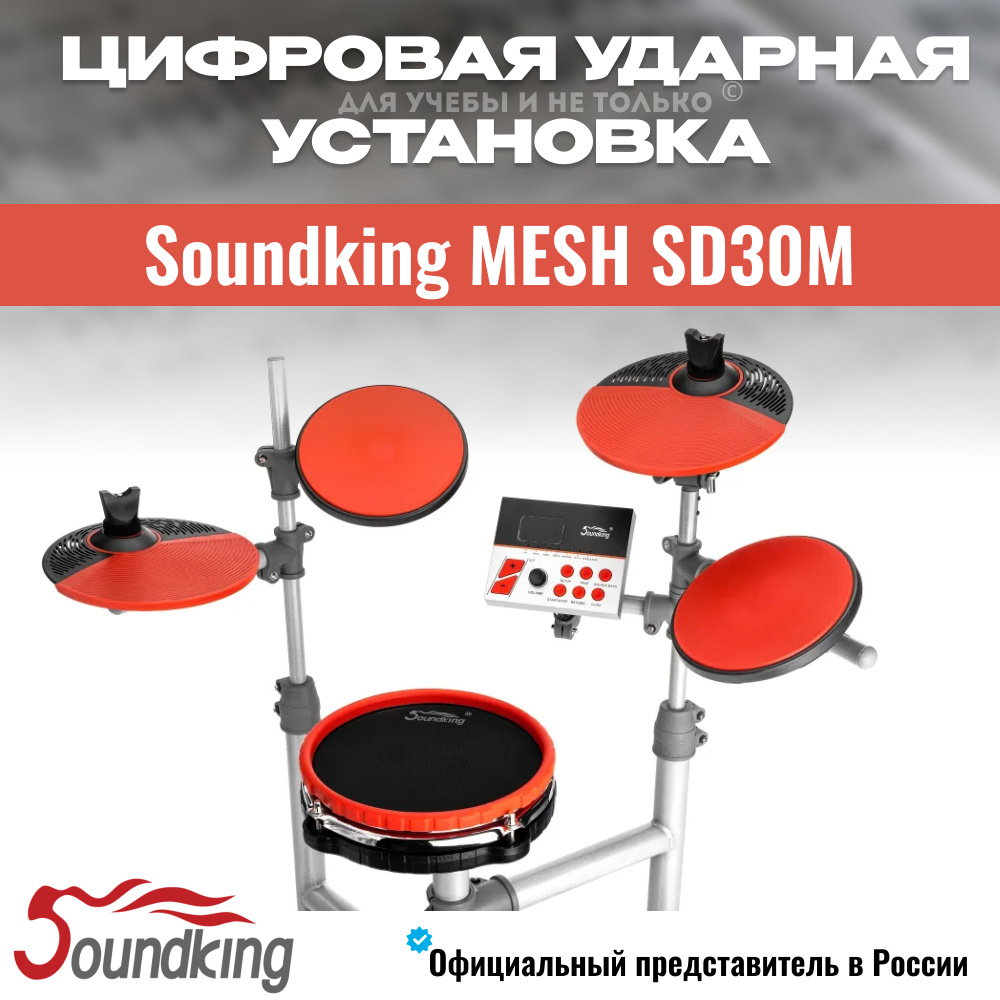 Ударная установка электронная цифровая, Soundking MESH SD30M, электронные барабаны  #1