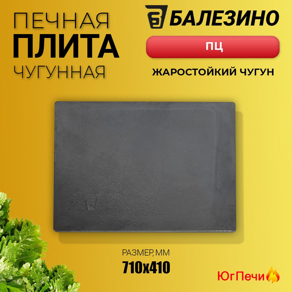 Чугунная плита для печи ПЦ Балезино (710x410) Цельная без конфорок ...