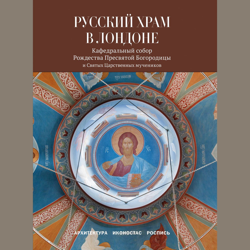 Русский храм в Лондоне - купить с доставкой по выгодным ценам в  интернет-магазине OZON (1318427781)