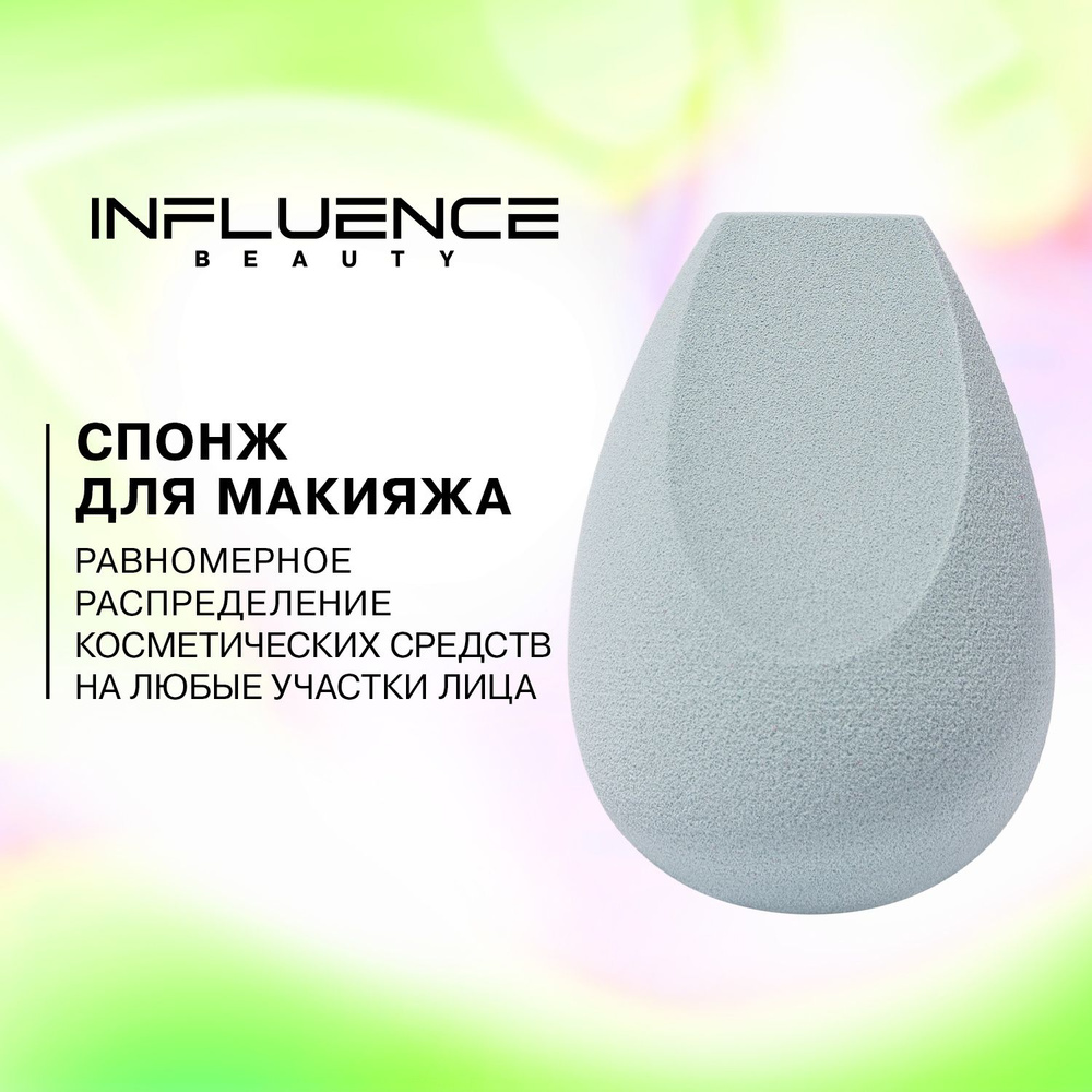 Спонж для макияжа INFLUENCE BEAUTY с ионами серебра, антибактериальный, 1шт  #1