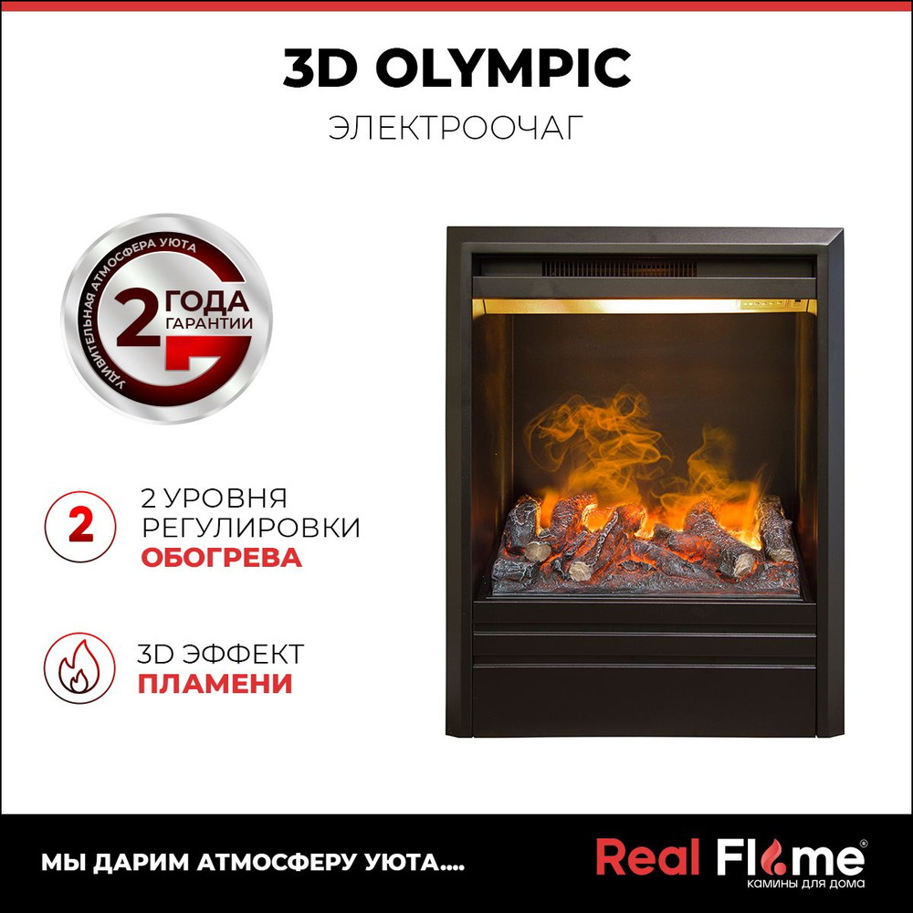 Электроочаг RealFlame Olympic 3D черный, 3D-эффект пламени. Товар уцененный  #1