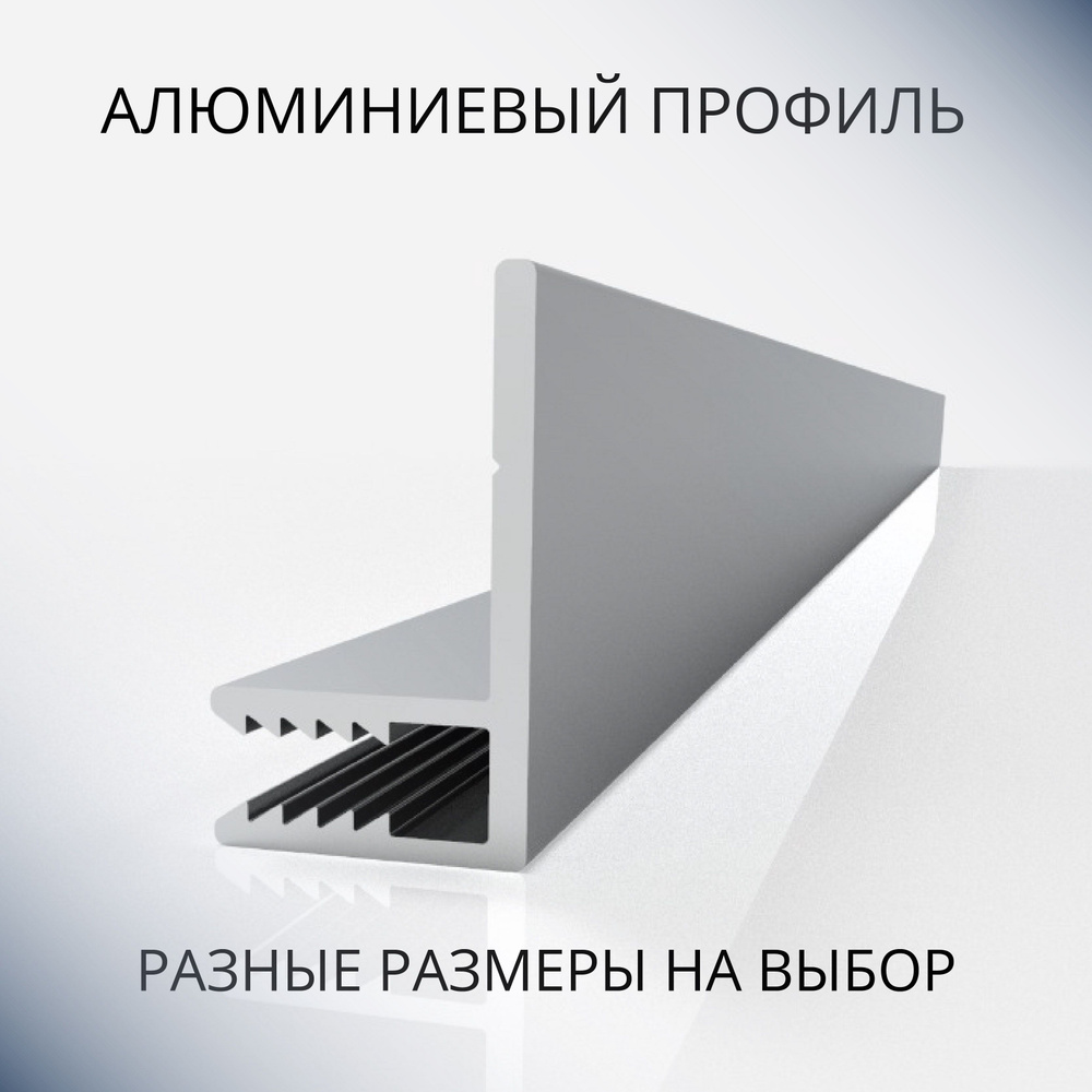 Профиль F-образный алюминиевый под 4 мм, 1500 мм #1