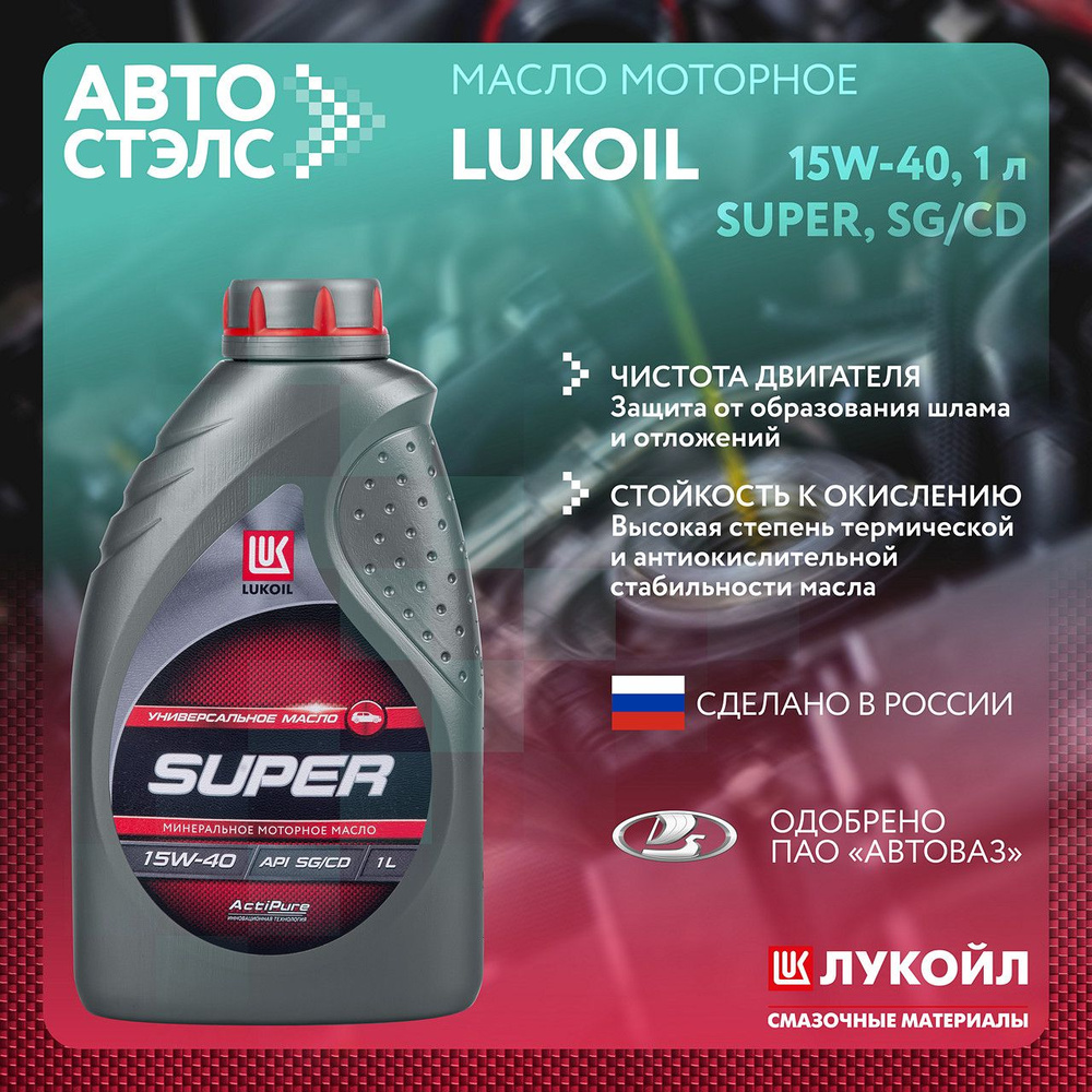 Масло моторное Лукойл (Lukoil) 15W-40 Минеральное - купить в интернет ...
