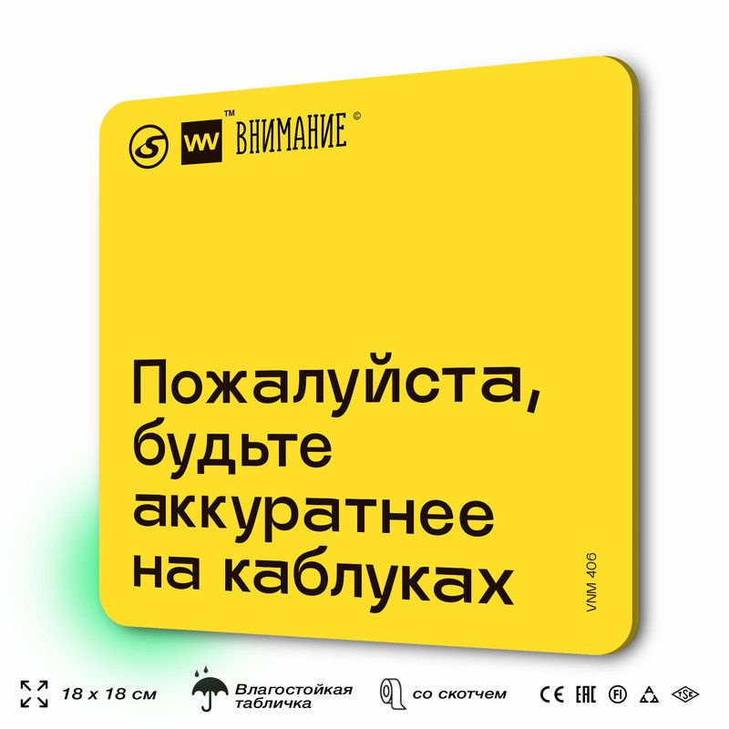 Табличка информационная "Пожалуйста, будьте аккуратнее на каблуках" для эскалатора, 18х18 см, пластиковая, #1