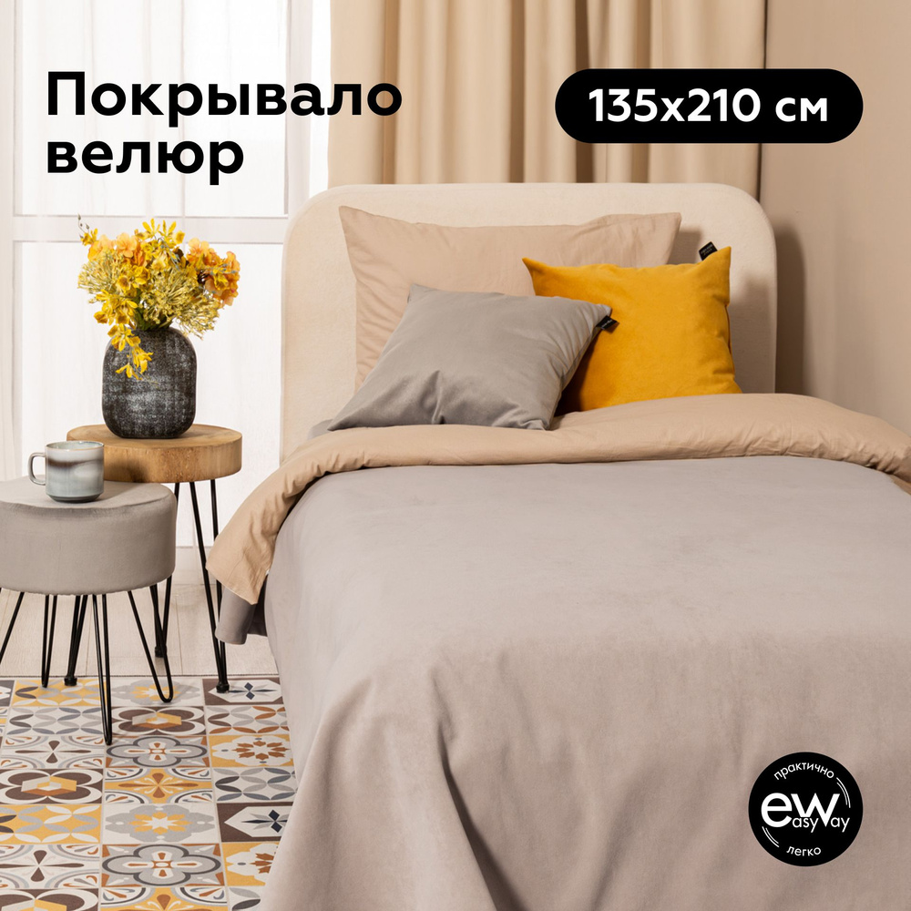 Покрывало на кровать 135х210 UNO DREAM BEIGE #1