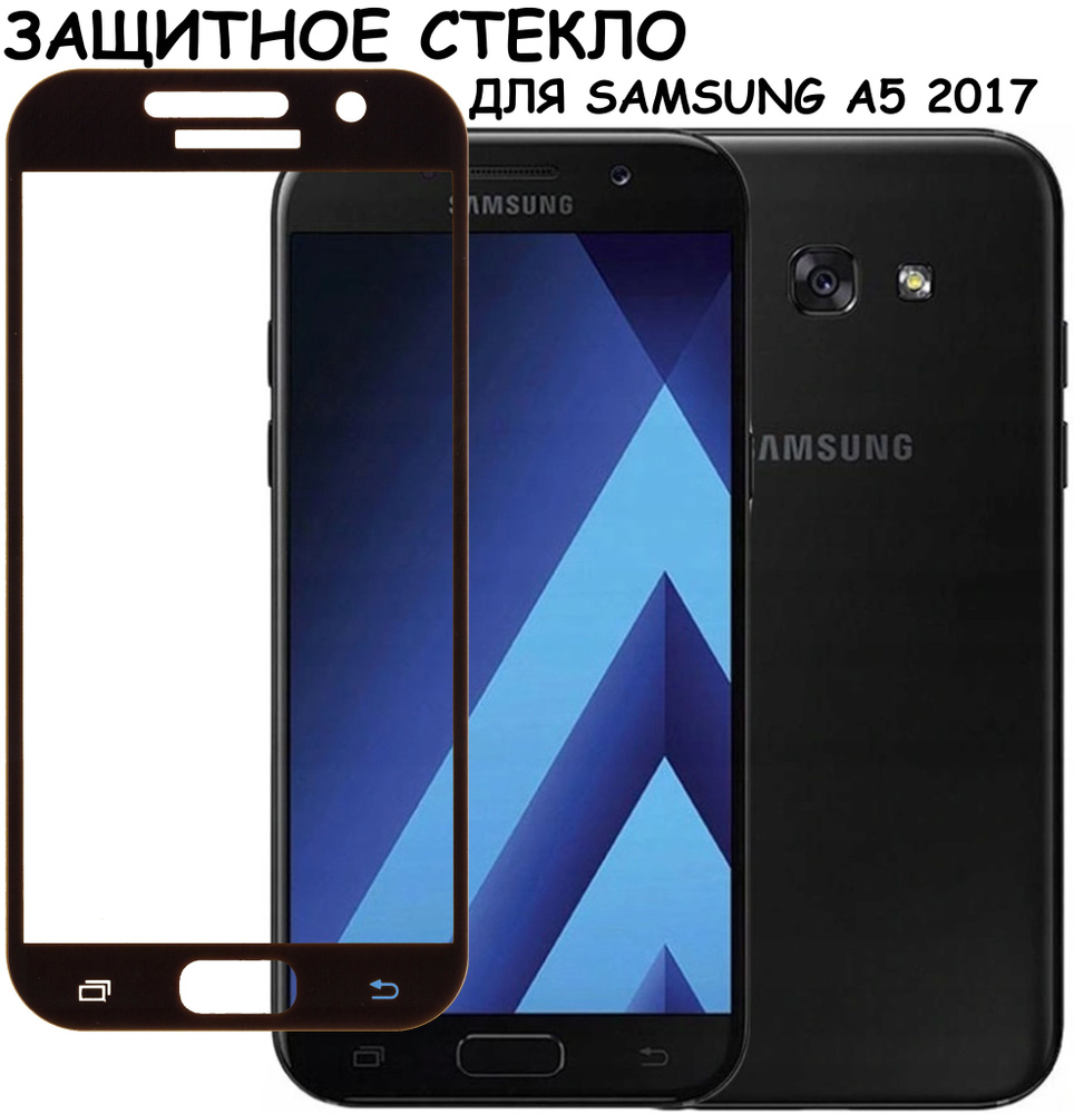 Защитное стекло "Полное покрытие" для Samsung A520F (A5 2017)/самсунг а5 2017 Черное  #1