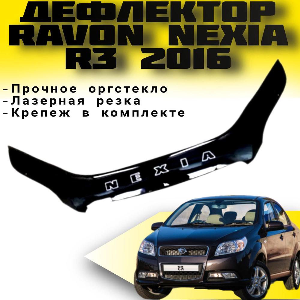 Дефлектор капота VIP TUNING RAVON NEXIA R3 С 2016/ накладка ветровик на капот Равон Нексия Р3  #1