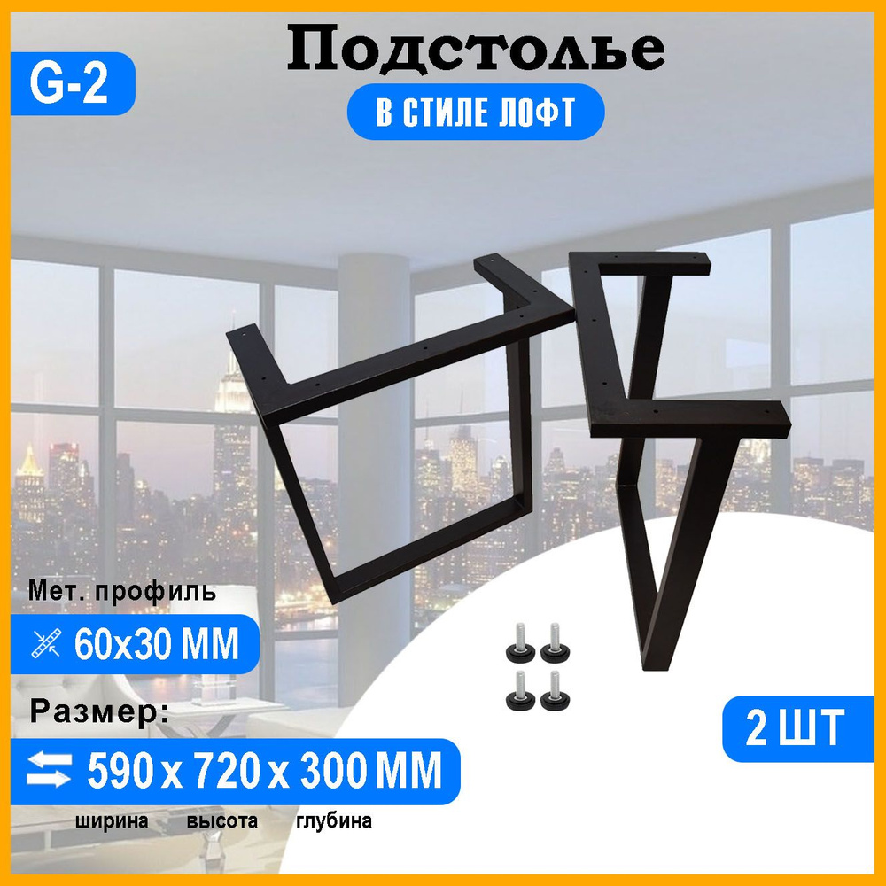 Подстолье для стола из металла 60х30 мм. в стиле Лофт G-2 72 х 59 см.  #1