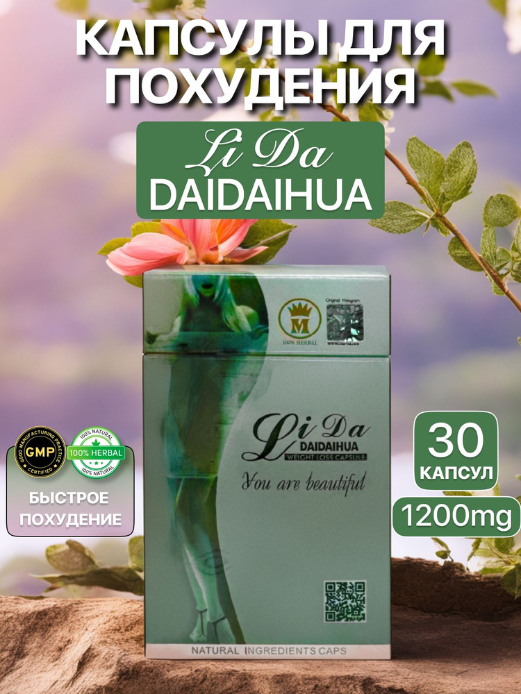 Спортивное питание Li Da Daidaihua капсулы для коррекции фигуры 30 шт  #1