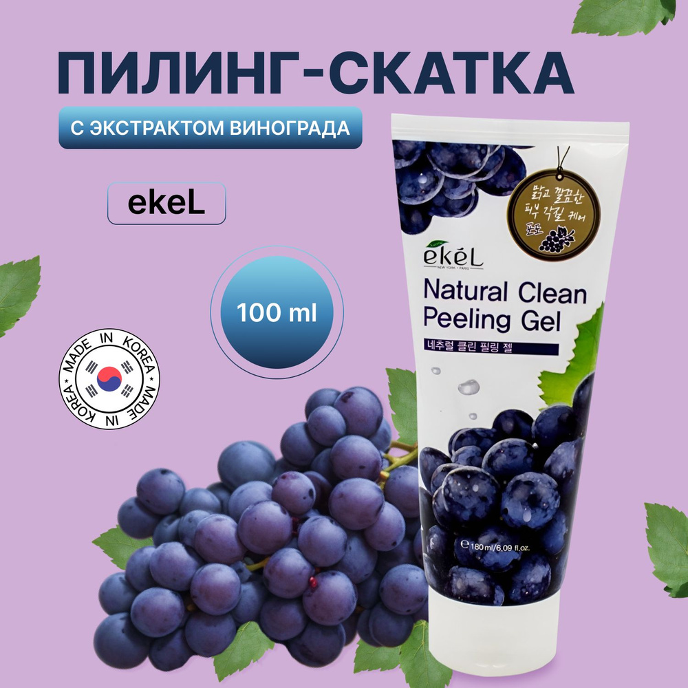 EKEL Пилинг гель-скатка для умывания с экстрактом черного винограда для всех типов кожи Peeling Gel , #1