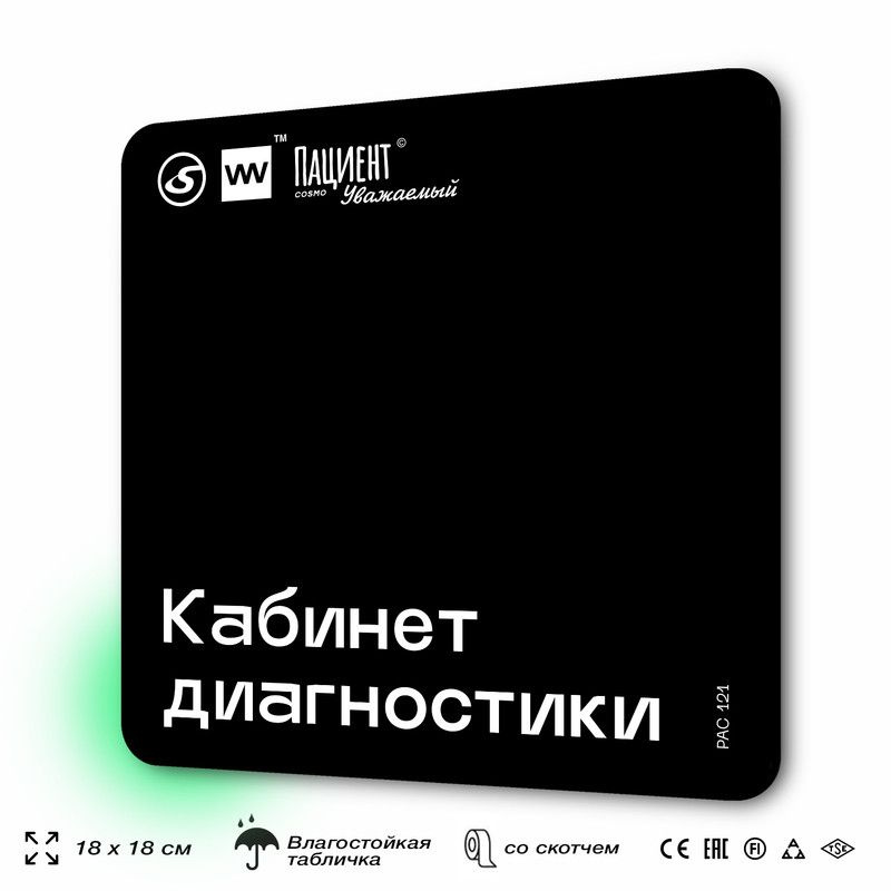 Табличка информационная "Кабинет диагностики" для медучреждения, 18х18 см, пластиковая, SilverPlane x #1