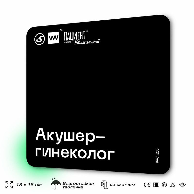 Табличка информационная "Акушер-гинеколог" для медучреждения, 18х18 см, пластиковая, SilverPlane x Айдентика #1