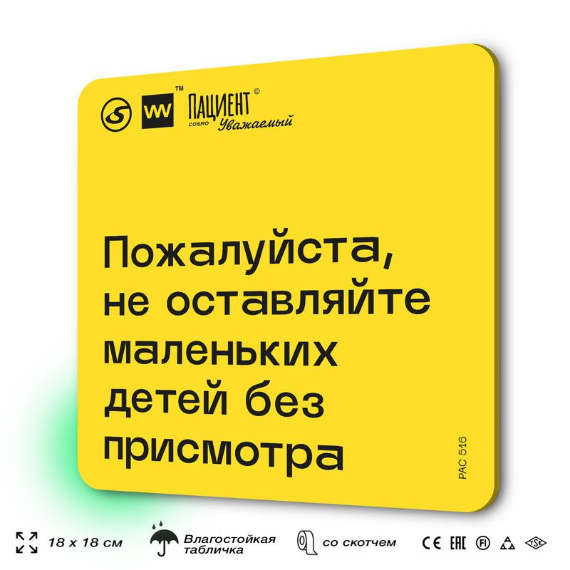 Табличка с правилами "Пожалуйста, не оставляйте маленьких детей без присмотра" для медучреждения, 18х18 #1