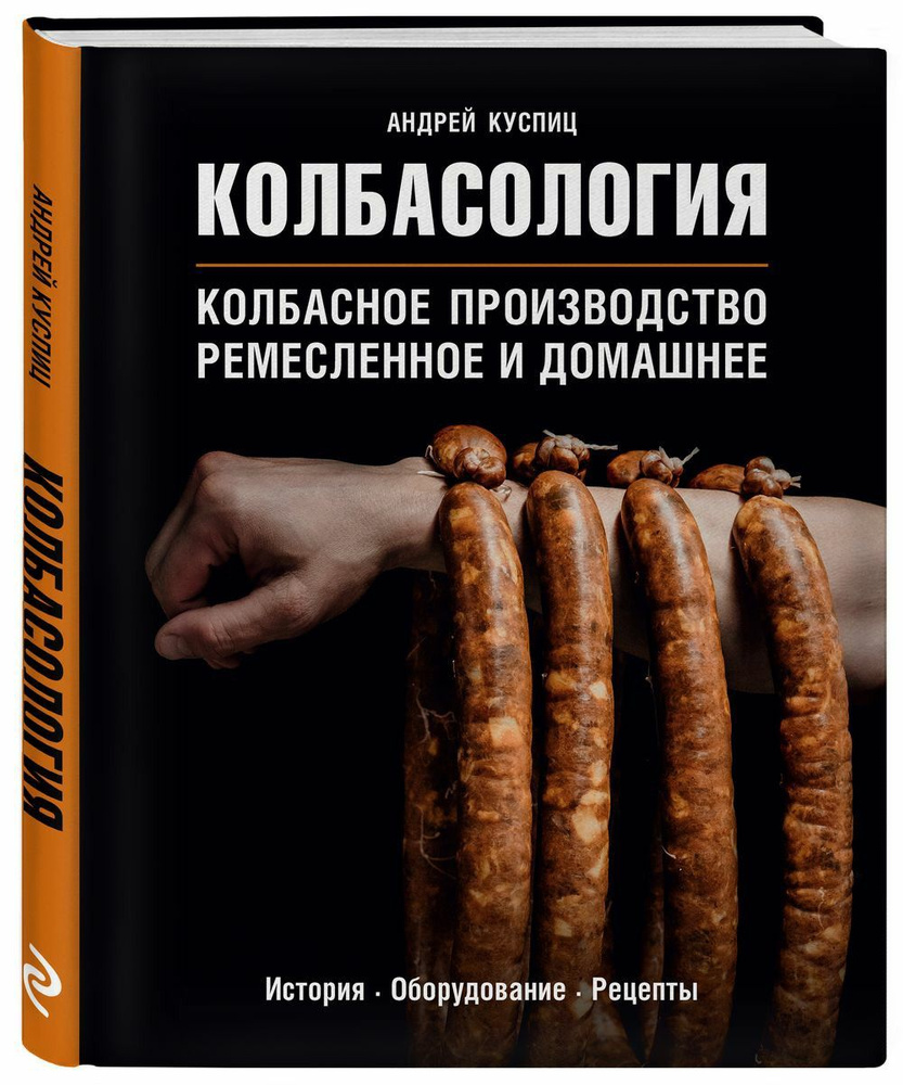 Андрей Куспиц " Колбасология " Колбасное производство ремесленное и домашнее . История * Оборудование #1