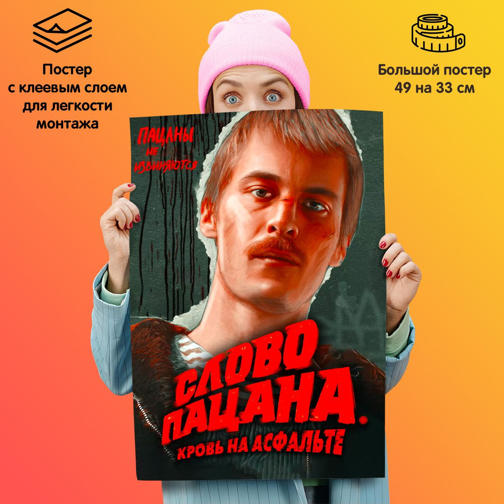 Плакат постер сериал "Слово пацана. Кровь на асфальте" #1