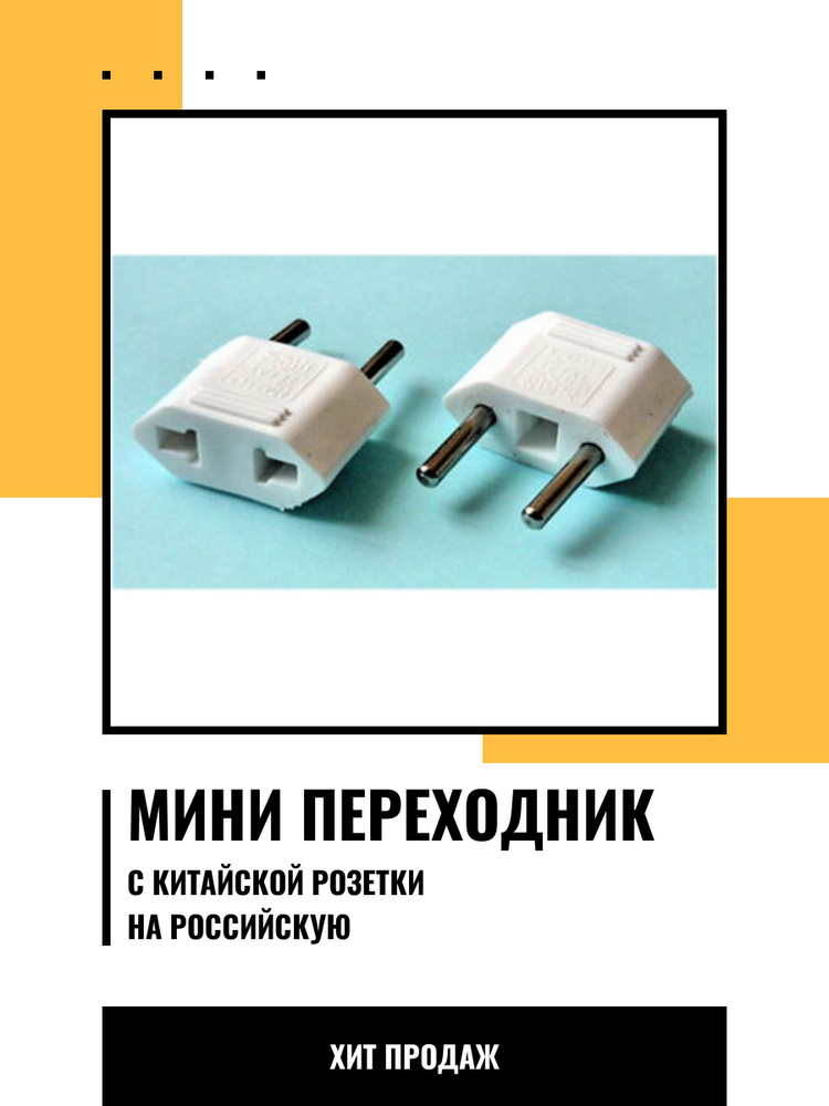 Адаптер переходник универсальный на евровилку, на евро розетку, для ...