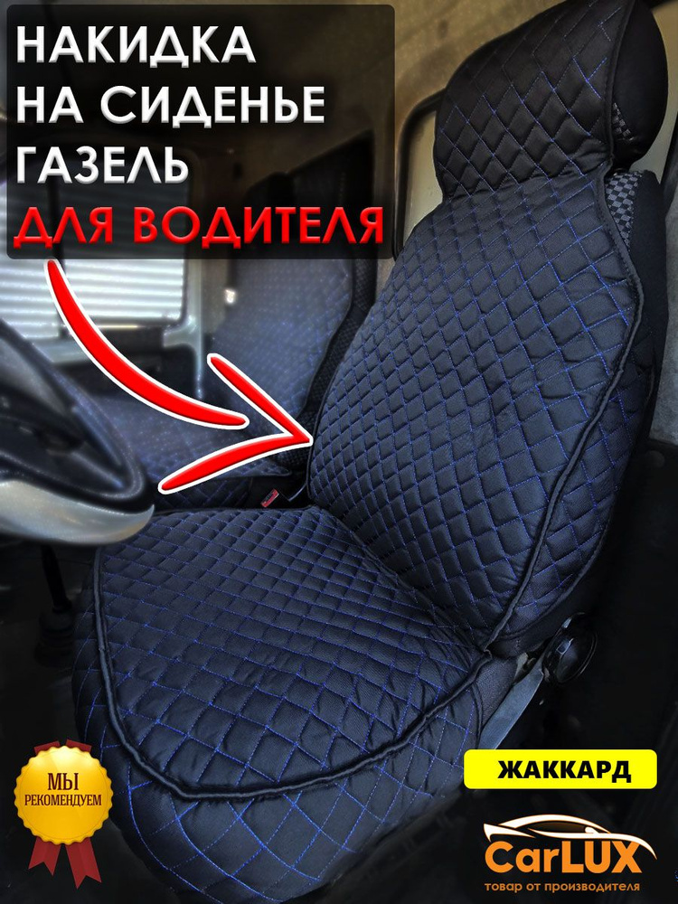 B&G Marketplus Накидка на сиденье на Сиденье водительское, Жаккард, 1 шт.  #1