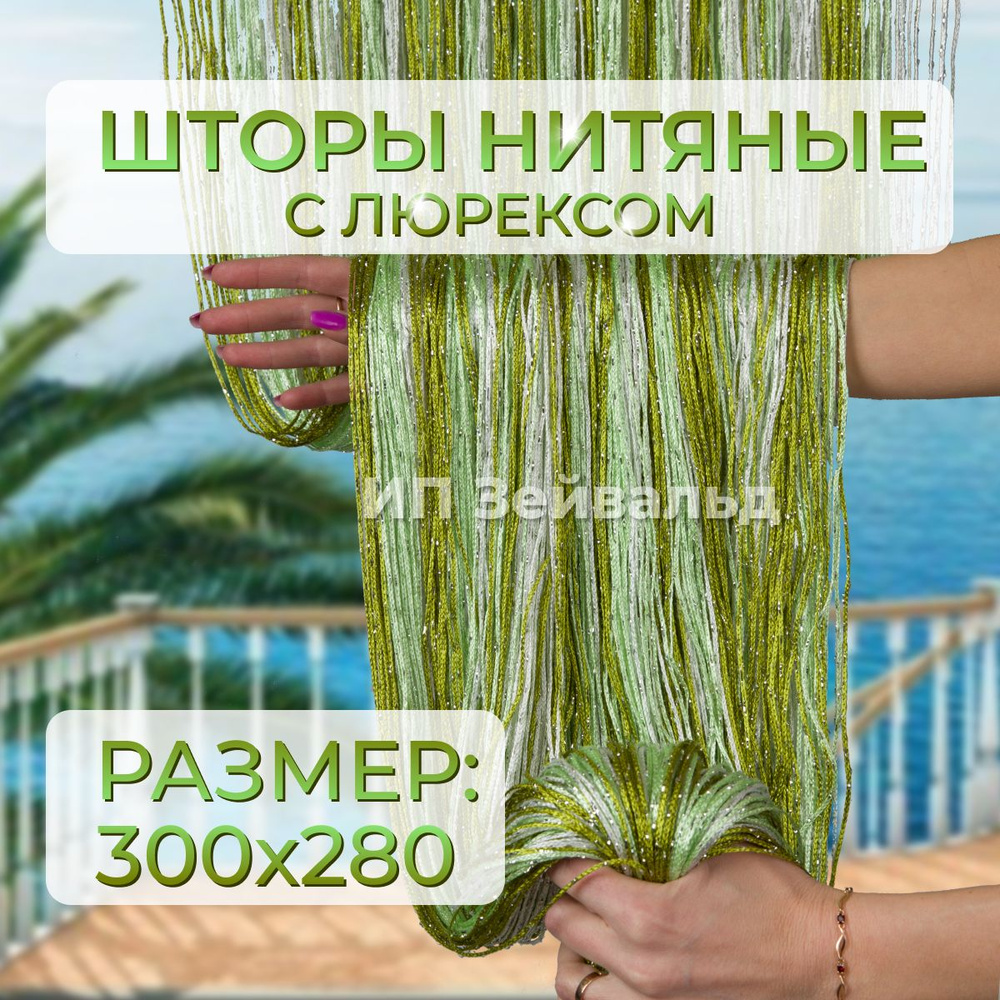 Шторы нитяные кисея с люрексом для кухни занавеска нити 300*280 см  #1