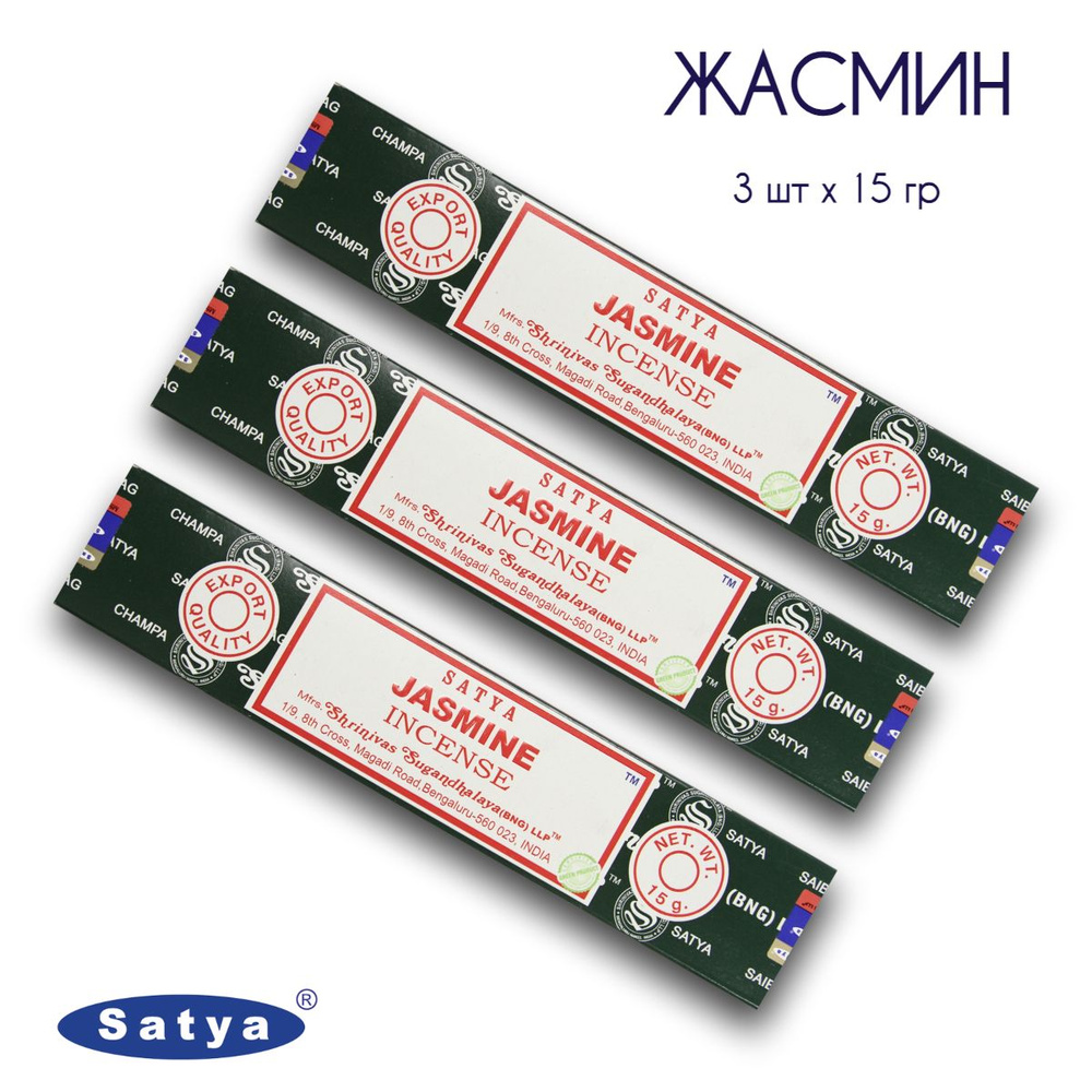 Satya Жасмин - 3 упаковки по 15 гр - ароматические благовония, палочки, Jasmine - Сатия, Сатья  #1