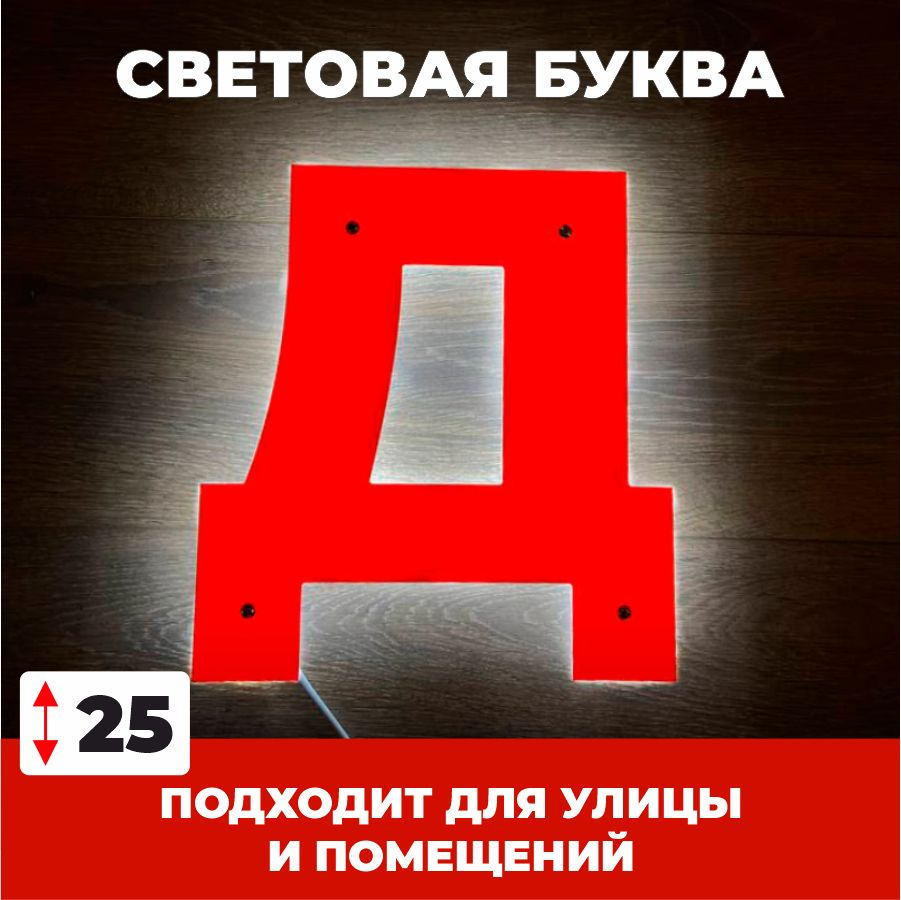 Светодиодная вывеска, буква Д для рекламы, красный, 25 см  #1