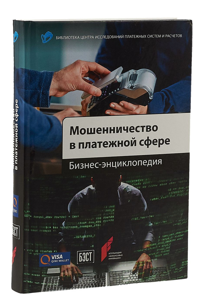 Мошенничество в платежной сфере. Бизнес-энциклопедия | Лямин Леонид Витальевич, Пятиизбянцев Николай #1