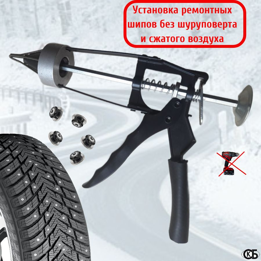 Инструмент для установки ремонтных шипов с резиновой ручкой купить по ...