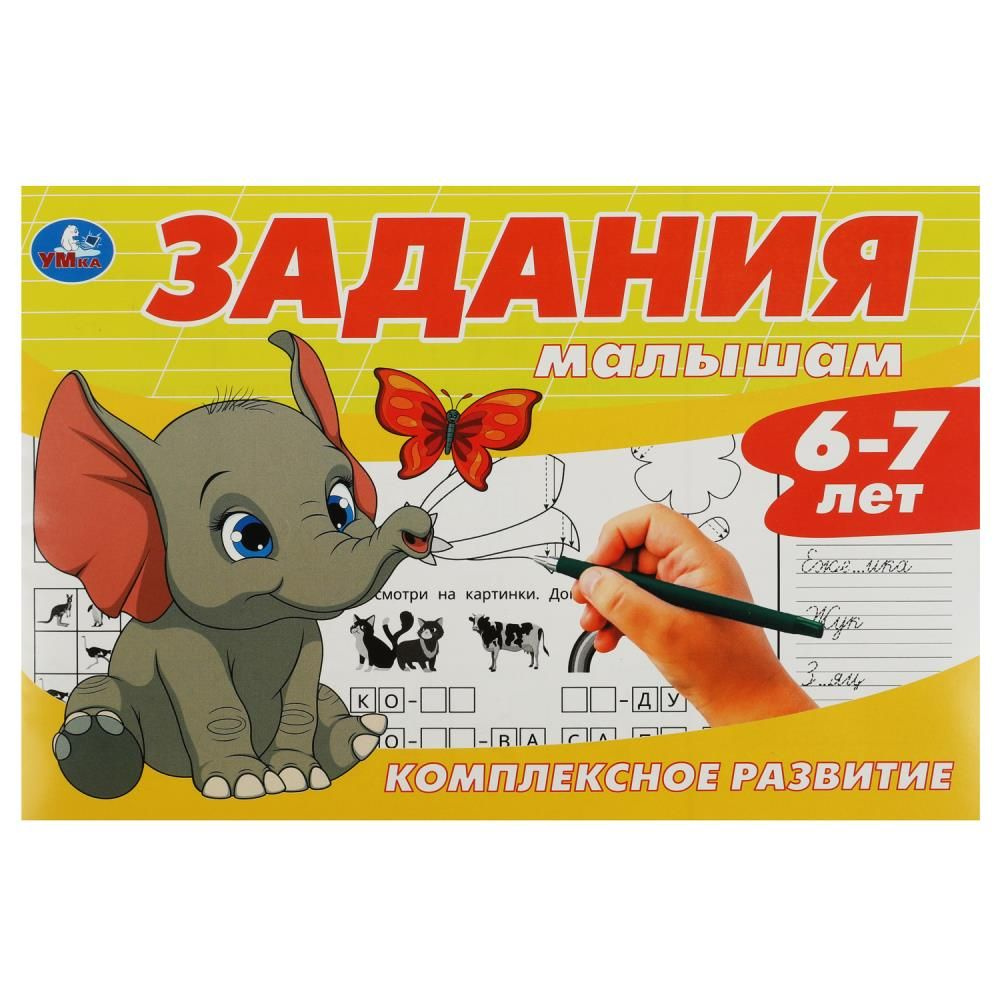 Книга Задания малышам. Комплексное развитие. 6-7 лет Умка 978-5-506-08701-4  #1