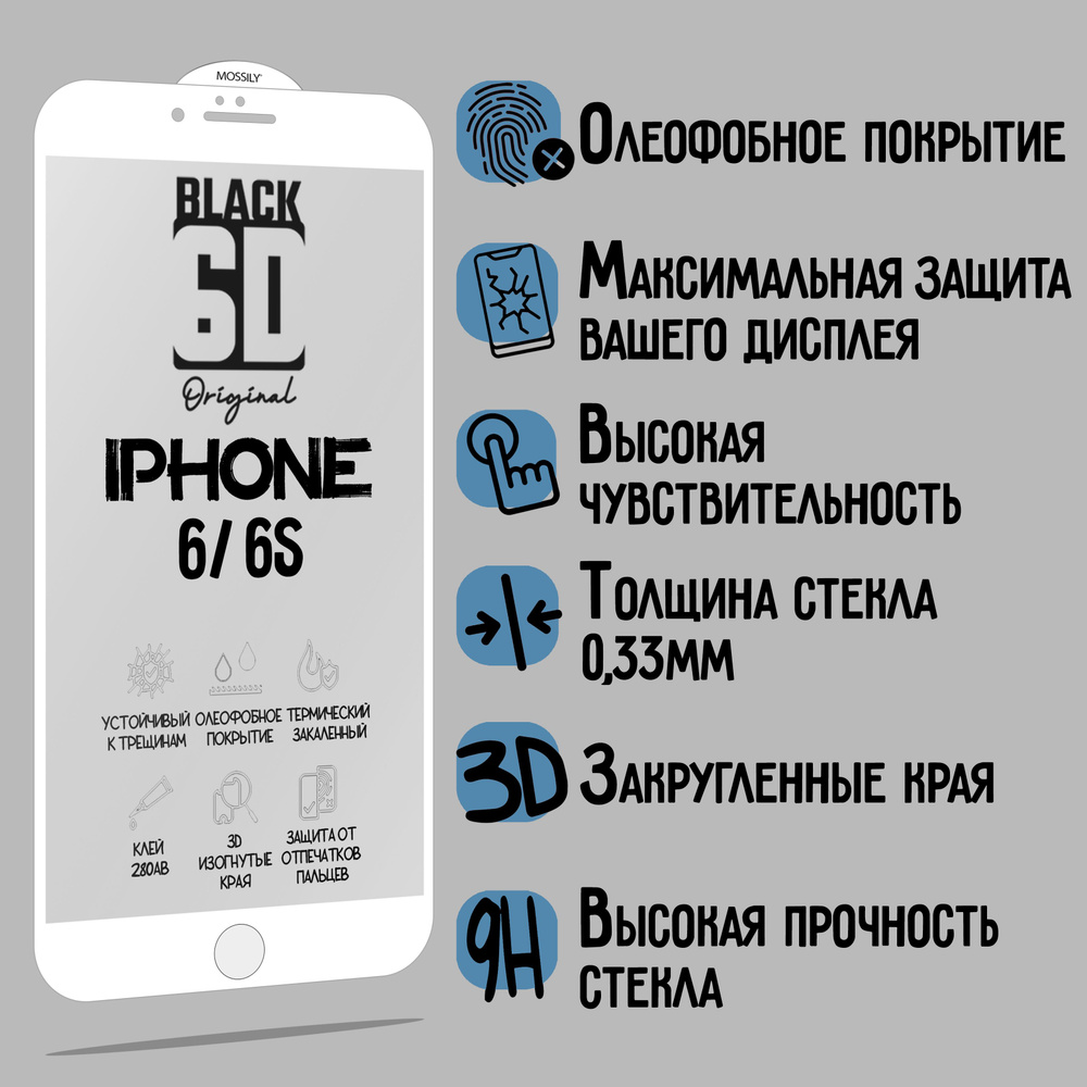 Защитное стекло 6D Black для iPhone 6/6S, прозрачный с олеофобным покрытием и белой рамкой  #1