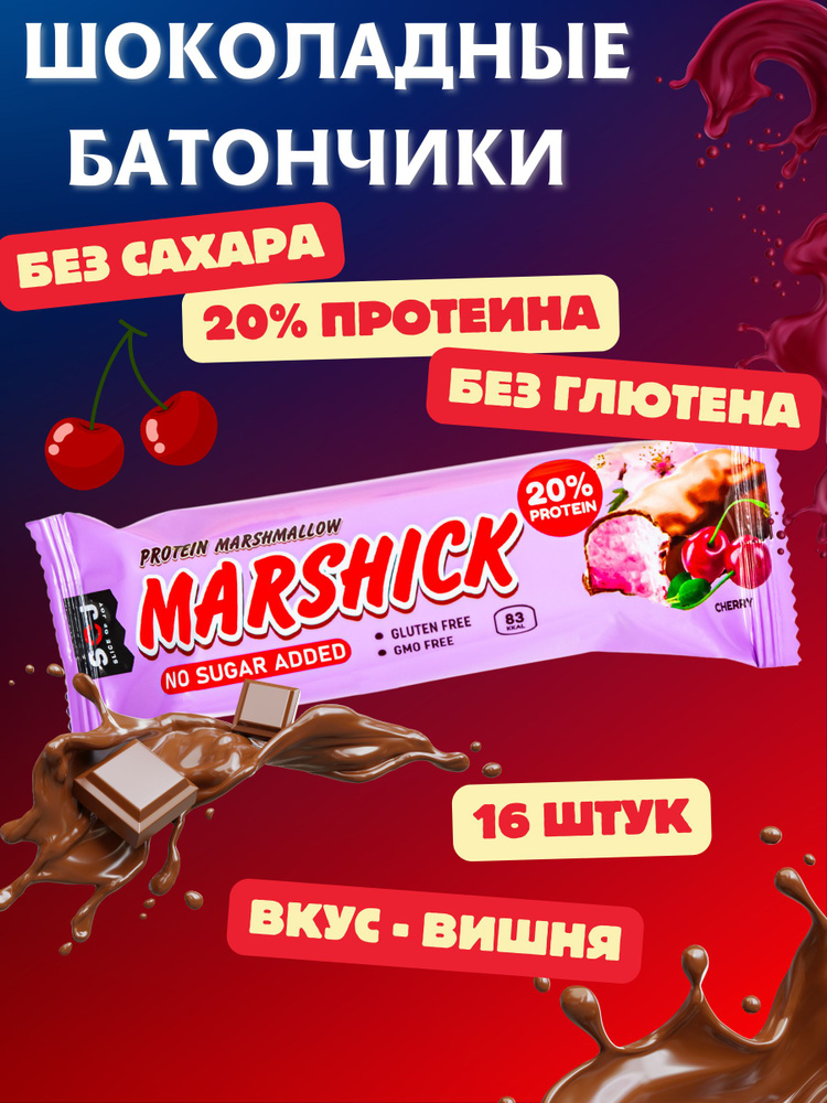 БАТОНЧИК Протеиновый "MARSHMALLOW-SOJ" Вишня в молоч. шоколаде б/сах. 30г 16шт  #1