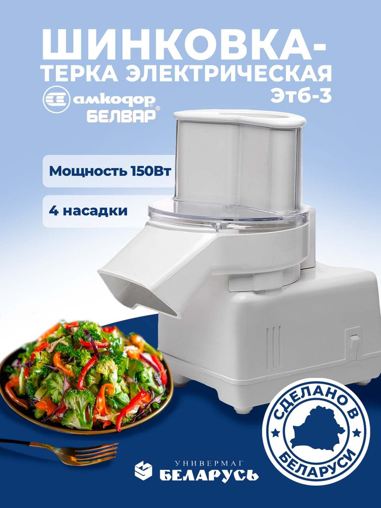 Кухонный комбайн Белвар ЭТБ-3 терка для нарезки овощей бытовая техника для кухни Сделано в Беларуси Уцененный #1