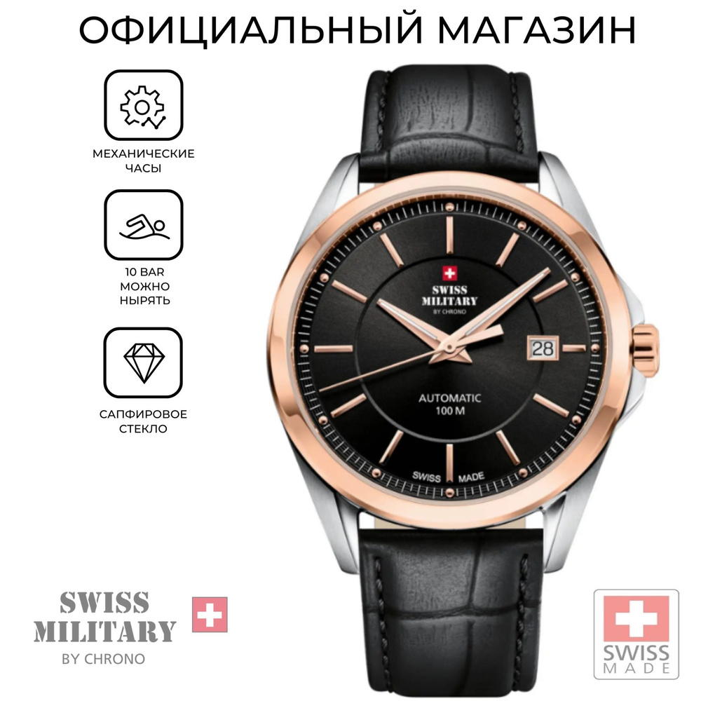 Мужские швейцарские механические наручные часы Swiss Military by Chrono Automatic Collection SMA34085.17 #1
