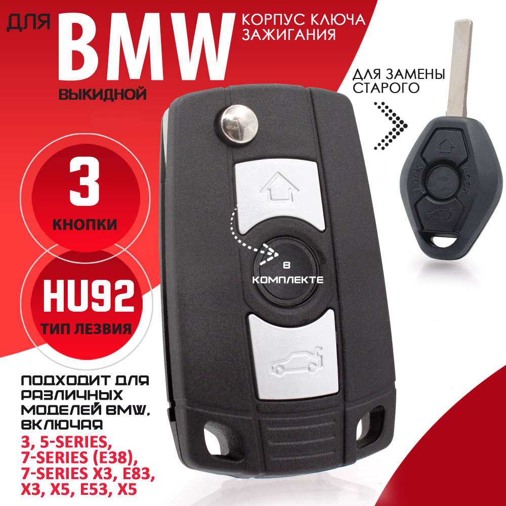 Корпус ключа зажигания для БМВ BMW выкидной E46 E53 E39 E60 E65 X3 X5 M5 - 1 штука (3х кнопочный ключ, #1