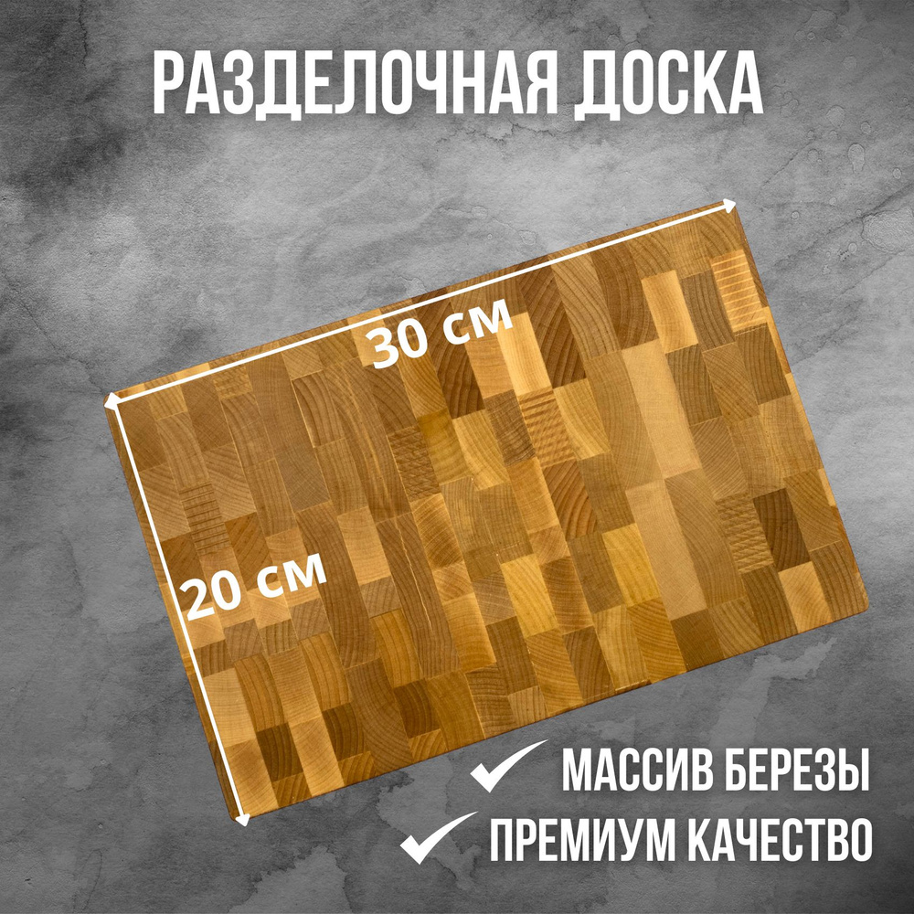 Разделочная доска из натуральной березы, 30x20 см, 1 шт #1