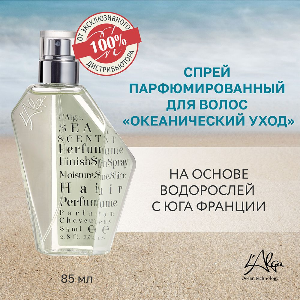 L'ALGA, Спрей парфюмированный для волос "Океанический уход" SEASCENT Hair Perfume, 85 мл  #1