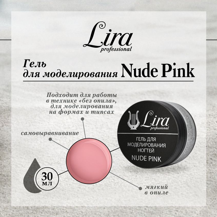 Lira Professional Gel Nude Pink ( Гель для моделирования ногтей розовый нюд) 30 мл.  #1