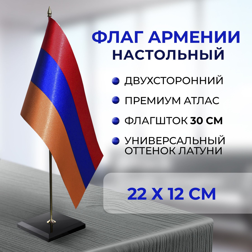 Флаг Армении настольный 12х22 см #1